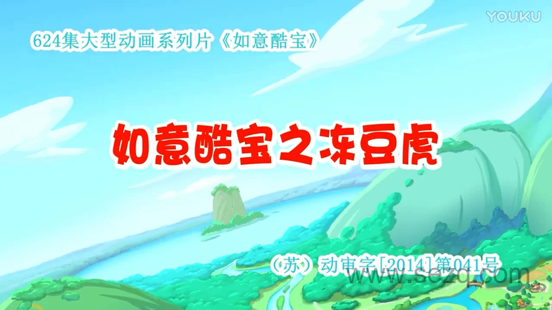 如意酷宝之冻豆虎 - 动画资源画廊第1张