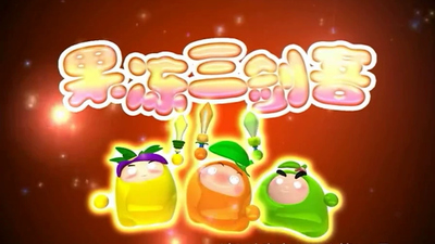 国产冒险动画《果冻三剑客 Jelly Three Swordsmen》第一季 国语版 全20集MP4下载 - 少儿专区