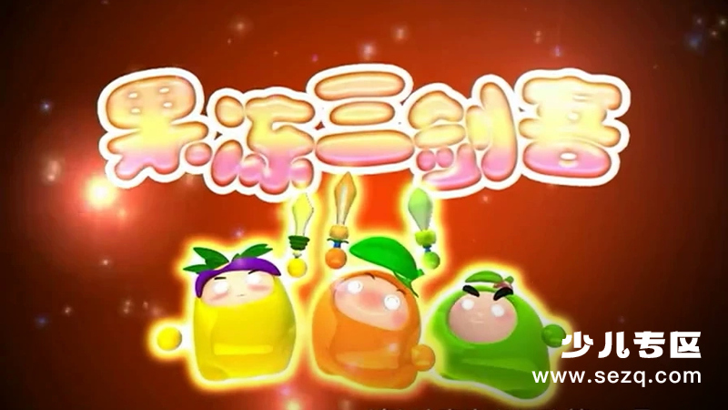 果冻三剑客 - 动画资源画廊第1张