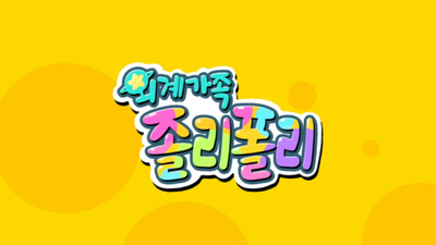 国产动画片《果冻人家族 Alicn Family》第一季 国语版 全52集MP4下载 - 少儿专区