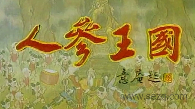 人参王国 - 动画资源画廊第1张