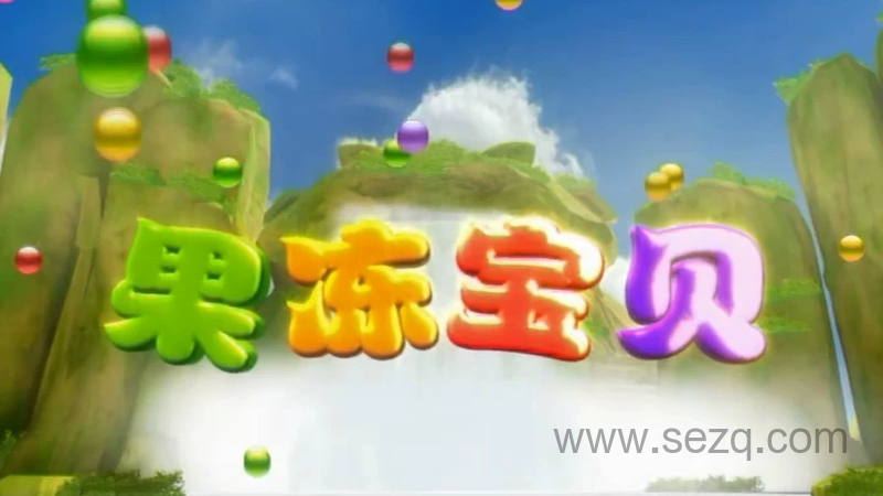 果冻宝贝 - 动画资源画廊第1张