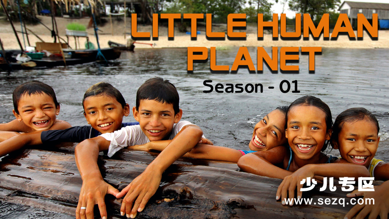人类星球儿童版 - 动画资源画廊第1张