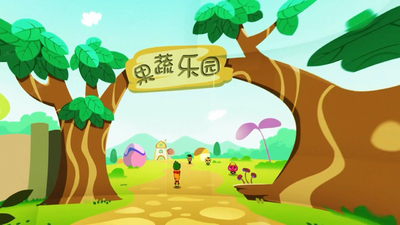 国产少儿动画《果蔬乐园》第一季 国语版 全50集MP4下载 - 少儿专区