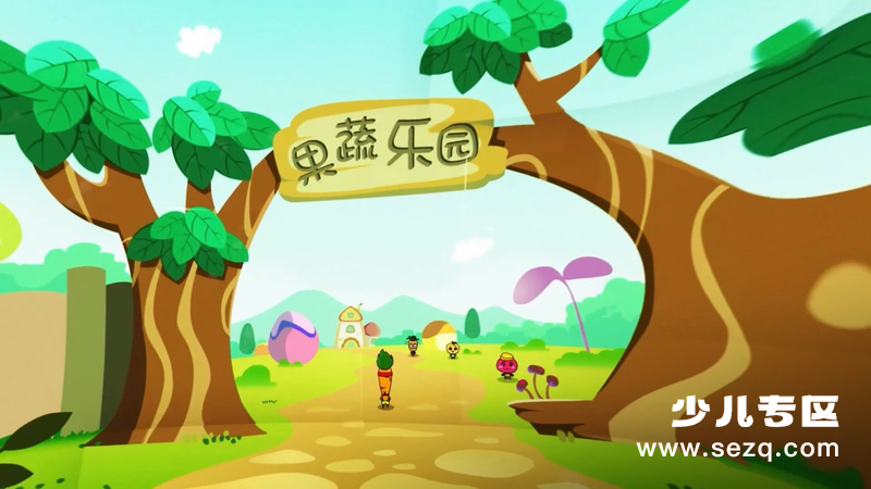 果蔬乐园 - 动画资源画廊第1张