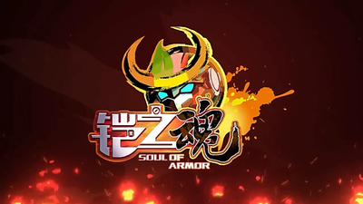 国产机甲动画《果宝特攻4之铠之魂 Fruit Pet Agent 4: Soul of Armor》第一季 国语中字 全52集MP4下载 - 少儿专区