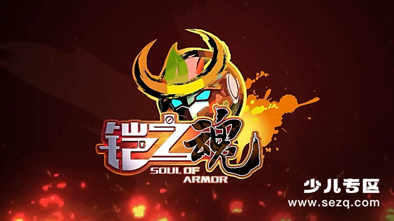 果宝特攻4之铠之魂 - 动画资源画廊第1张