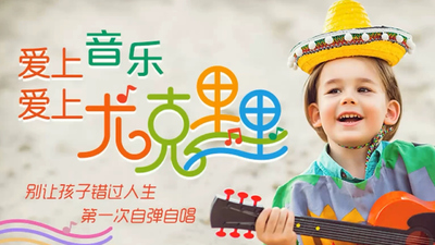 乐器教学动画《让孩子爱上音乐尤克里里》第一季 国语版 全20集AVI下载 - 少儿专区