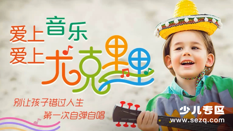 让孩子爱上音乐尤克里里 - 动画资源画廊第1张