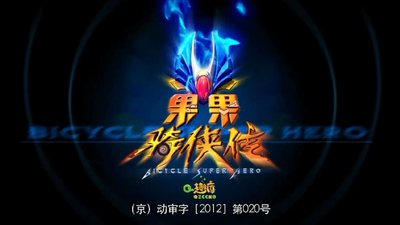 国产动画片《果果骑侠传 Guoguo Rider》第一季 国语版 全40集MP4下载 - 少儿专区