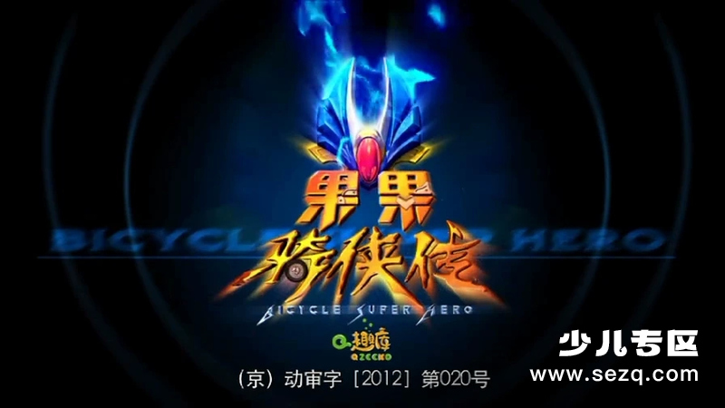 果果骑侠传 - 动画资源画廊第1张