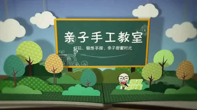 国产手工动画《亲子手工教室》第一季 国语版 全52集MP4下载 - 少儿专区