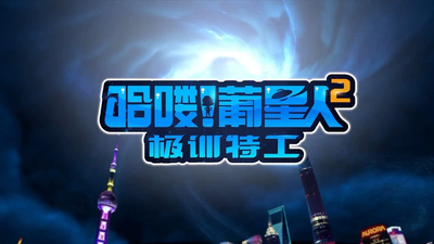 国产科幻动画《哈喽！葡星人之极训特工 Hello! Planetaries: Extreme Training Agent》第一季 国语中字 全26集MP4下载 - 少儿专区