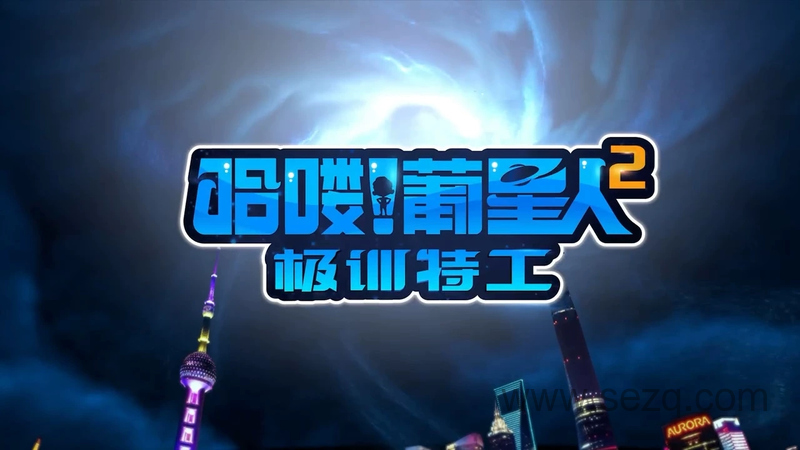 哈喽！葡星人之极训特工 - 动画资源画廊第1张