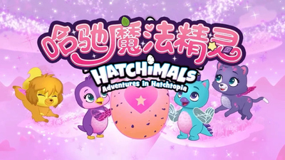 玩具改编动画《哈驰魔法精灵 Hatchimals》第一季 国语中字 全53集MP4下载 - 少儿专区