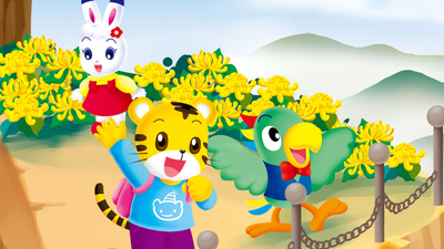 国产幼教动画《巧虎乐智小天地 Qiaohu Lezhi Little World》第一季 国语版 全537集MP4下载 - 少儿专区