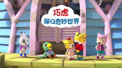 英语动画《巧虎探索奇妙世界 QiaHuExploresTheWonderfulWorld》第一季 英语中字 全40集MP4下载 - 少儿专区