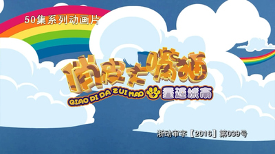 国产少儿动画《俏皮大嘴猫之重返城市》第一季 国语中字 全50集MP4下载 - 少儿专区