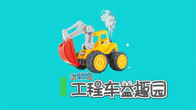 工程车动画《汽车世界之工程车益趣园》第一季 国语中英双字 全55集MP4下载 - 少儿专区