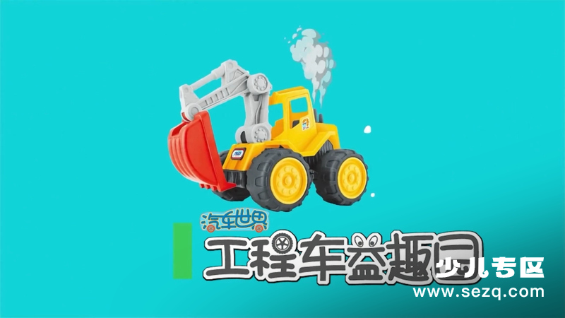 汽车世界之工程车益趣园 - 动画资源画廊第1张