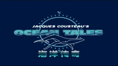 海洋主题动画《海洋传奇 Ocean Tales》第一季 英语中字 全26集MP4下载 - 少儿专区