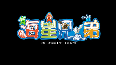 海底冒险动画《海星兄弟 Starfish Brothers》第一季 国语版 全68集MP4下载 - 少儿专区