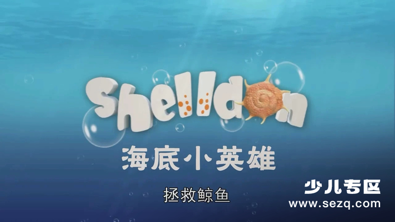 海底小英雄 - 动画资源画廊第1张