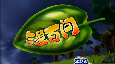 气象科普动画《气象百问》第一季 国语版 全100集MP4下载 - 少儿专区