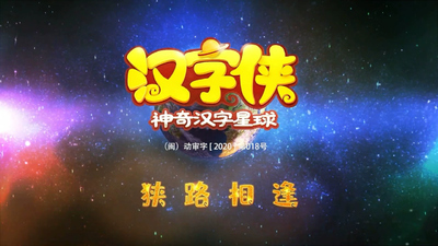 国产汉字动画《汉字侠·神奇汉字星球》第一季 国语中字 全52集MP4下载 - 少儿专区