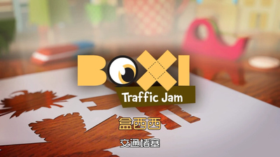 低幼动画《盒西西 Boxi》第一季 无对白 全15集MP4下载 - 少儿专区