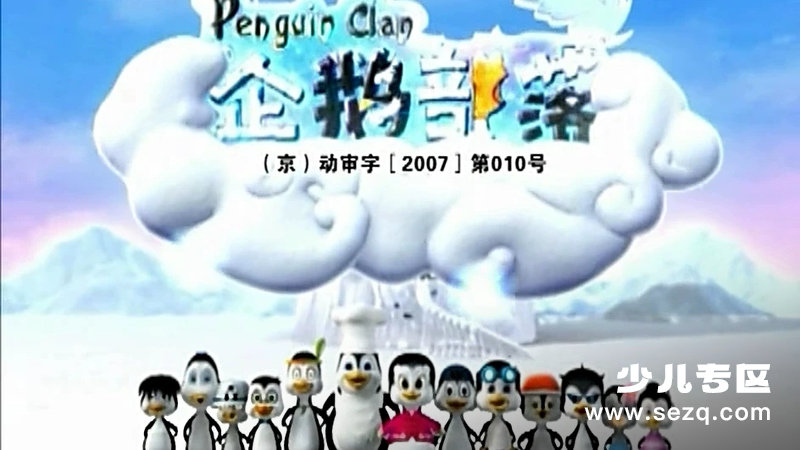 企鹅部落 - 动画资源画廊第1张