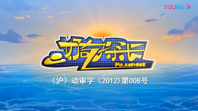 国产科普动画《好奇探长》第一季 国语版 全52集MP4下载 - 少儿专区