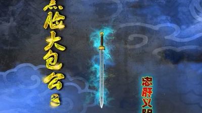 国产传统动画《黑脸大包公之忠肝义胆》第一季 国语版 全42集MP4下载 - 少儿专区