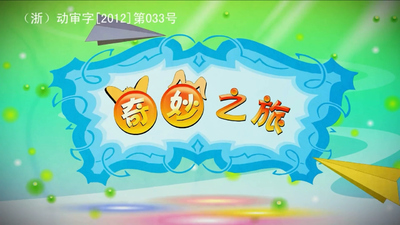 少儿冒险动画《奇妙之旅》第一季 国语中字 全52集MP4下载 - 少儿专区