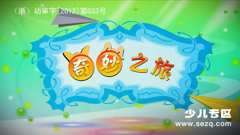 奇妙之旅 - 动画资源画廊第1张