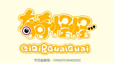 国产动画片《奇奇怪怪 QiQi&GuaiGuai》第一季 国语中字 全52集MP4下载 - 少儿专区