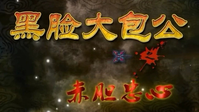 国产动画片《黑脸大包公之赤胆忠心》第一季 国语版 全42集MP4下载 - 少儿专区