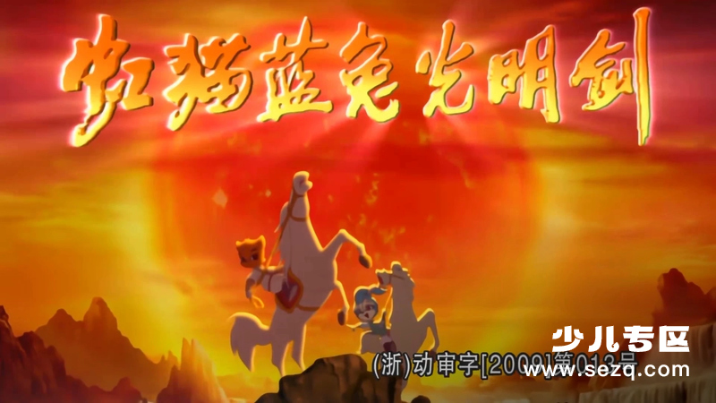 虹猫蓝兔光明剑 - 动画资源画廊第1张