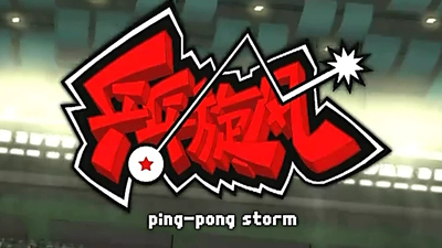 国产乒乓动画《乒乓旋风》第一季 国语版 全26集MP4下载 - 少儿专区