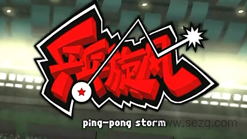 乒乓旋风 - 动画资源画廊第1张