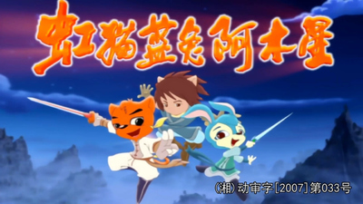 国产武侠动画《虹猫蓝兔阿木星 Rainbow Cat and Blue Rabbit: A Mu Star》第一季 国语版 全30集MP4下载 - 少儿专区