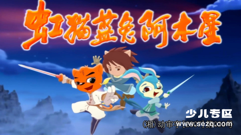 虹猫蓝兔阿木星 - 动画资源画廊第1张