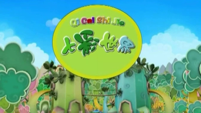 国产启蒙动画《七彩世界》第一季 国语版 全26集MP4下载 - 少儿专区