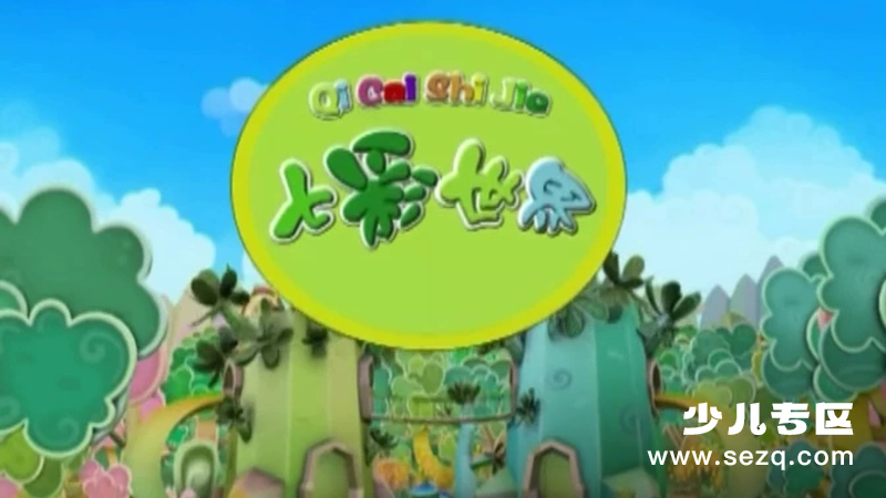 七彩世界 - 动画资源画廊第1张