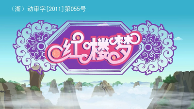 名著改编动画《红楼梦 Dream of the Red Chamber (Children's Version)》第一季 国语中字 全108集MP4下载 - 少儿专区