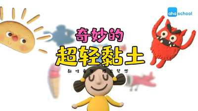 黏土动画《奇妙的超轻黏土世界 Wonderful Ultra-light Clay World》第一季 国语中字 全20集MP4下载 - 少儿专区