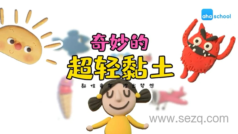 奇妙的超轻黏土世界 - 动画资源画廊第1张