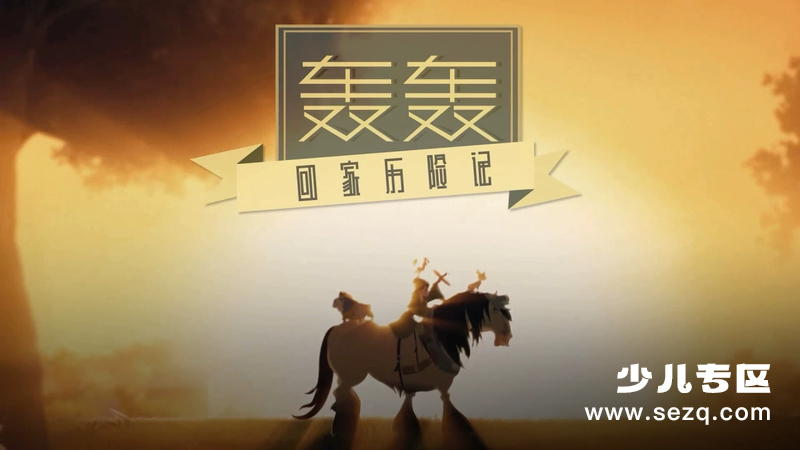 轰轰回家历险记 - 动画资源画廊第1张