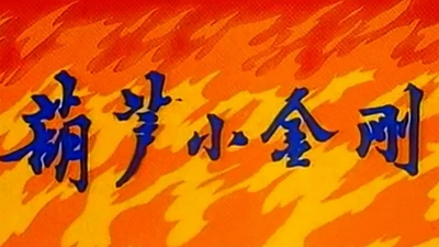 国产传统动画《葫芦小金刚 Calabash Little King Kong》第一季 中文版 全6集MP4下载 - 少儿专区