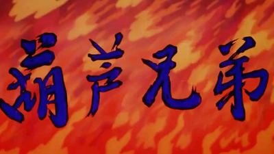 上海美影厂动画《葫芦兄弟 Calabash Brothers》第一季 国语版 全13集AVI下载 - 少儿专区